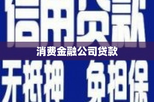 榆树消费金融公司贷款