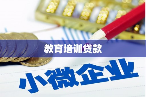 榆树教育培训贷款