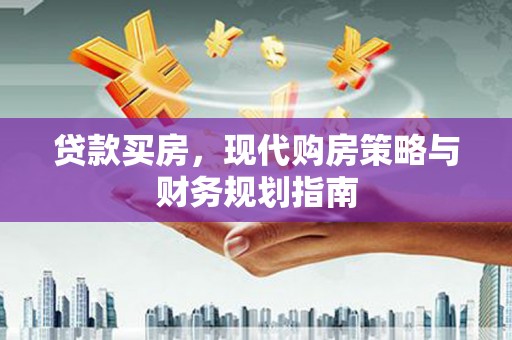 榆树贷款买房，现代购房策略与财务规划指南