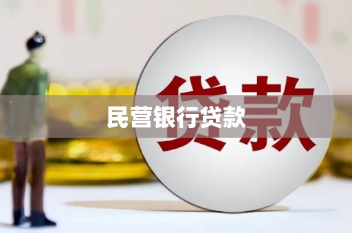 榆树民营银行贷款