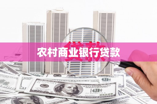 榆树农村商业银行贷款