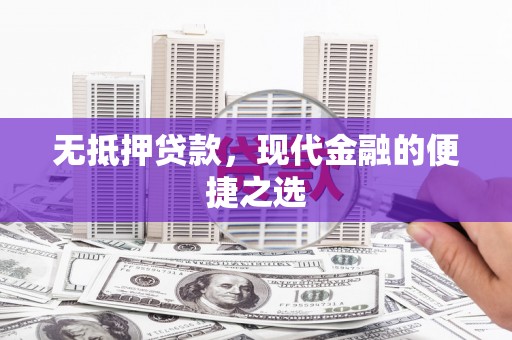 榆树无抵押贷款，现代金融的便捷之选