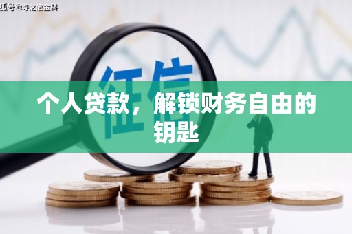 榆树个人贷款，解锁财务自由的钥匙