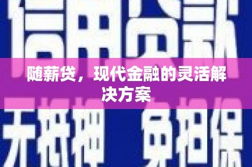 榆树随薪贷，现代金融的灵活解决方案