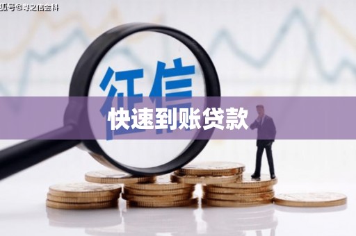 榆树快速到账贷款