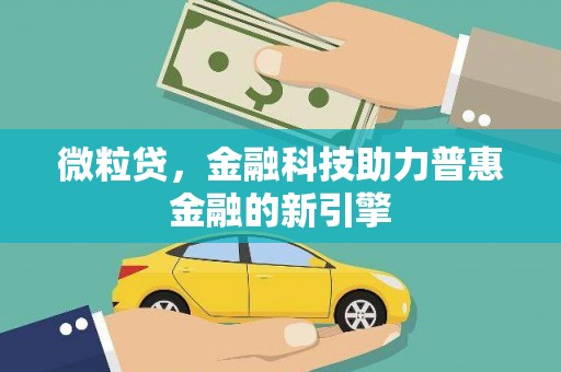 榆树微粒贷，金融科技助力普惠金融的新引擎