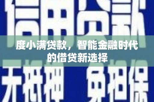 榆树度小满贷款，智能金融时代的借贷新选择