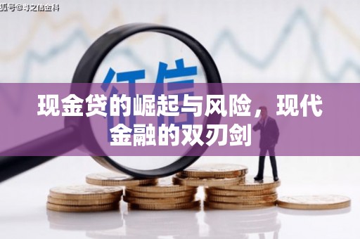 榆树现金贷的崛起与风险，现代金融的双刃剑