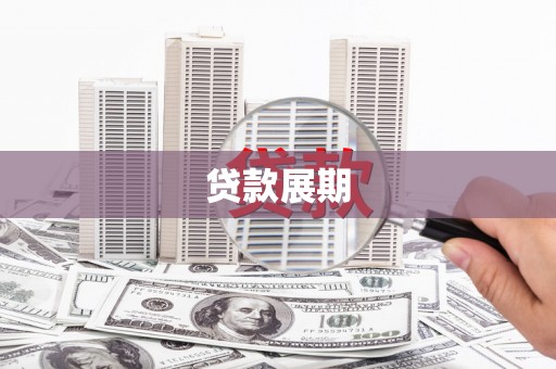 榆树贷款展期