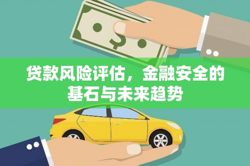 榆树贷款风险评估，金融安全的基石与未来趋势
