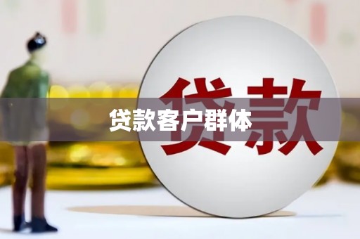榆树贷款客户群体