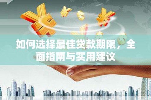 榆树如何选择最佳贷款期限，全面指南与实用建议