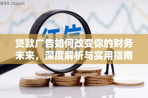 榆树贷款广告如何改变你的财务未来，深度解析与实用指南