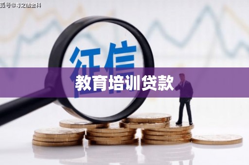 榆树教育培训贷款