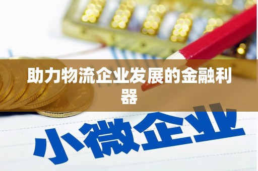 榆树助力物流企业发展的金融利器
