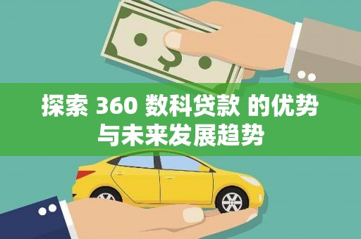 榆树探索 360 数科贷款 的优势与未来发展趋势