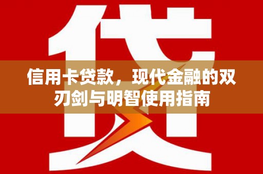 榆树信用卡贷款，现代金融的双刃剑与明智使用指南
