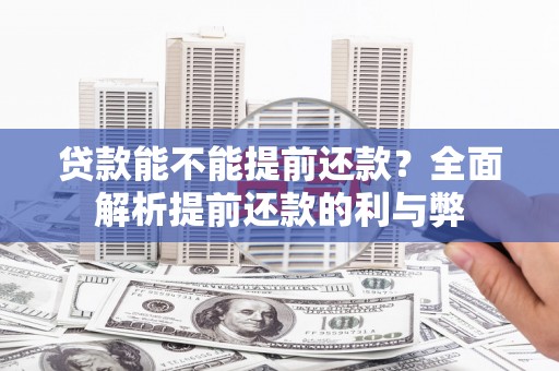 榆树贷款能不能提前还款？全面解析提前还款的利与弊