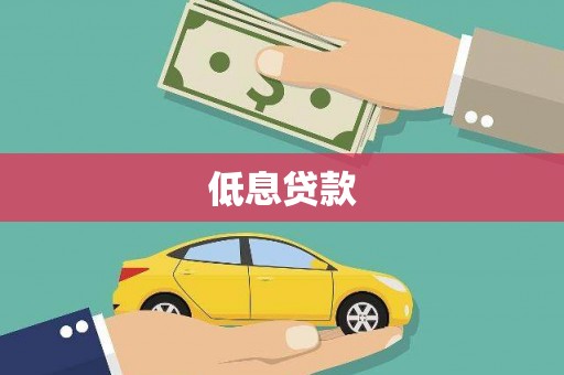 榆树低息贷款