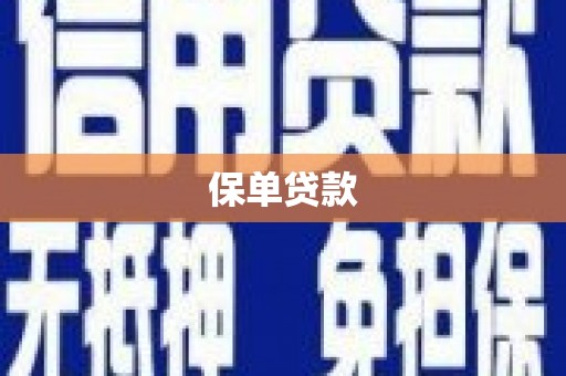 榆树保单贷款