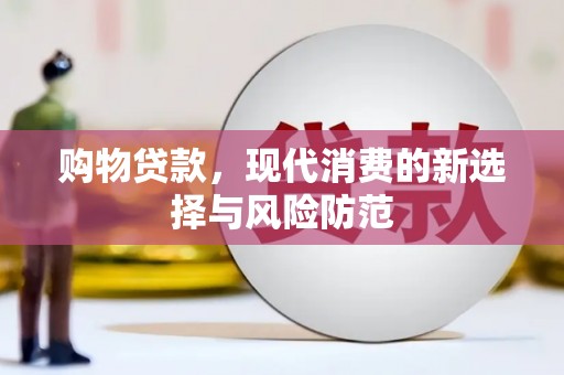 榆树购物贷款，现代消费的新选择与风险防范