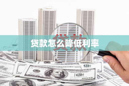榆树贷款怎么降低利率
