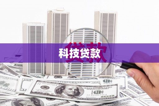 榆树科技贷款