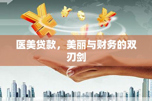 榆树医美贷款，美丽与财务的双刃剑