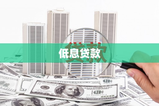 榆树低息贷款