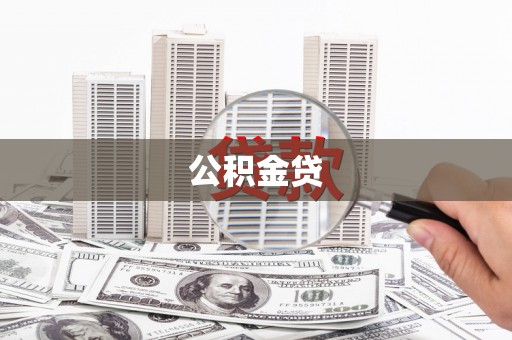 榆树公积金贷
