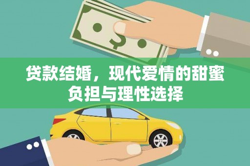 榆树贷款结婚，现代爱情的甜蜜负担与理性选择