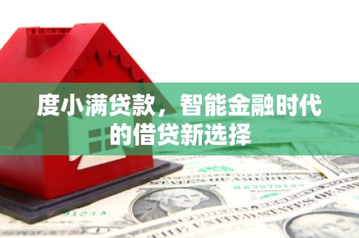 榆树度小满贷款，智能金融时代的借贷新选择