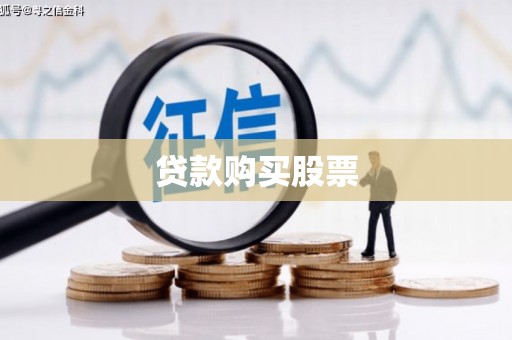 榆树贷款购买股票