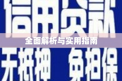 榆树全面解析与实用指南