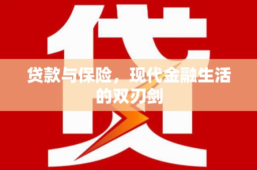榆树贷款与保险，现代金融生活的双刃剑