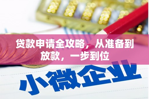 榆树贷款申请全攻略，从准备到放款，一步到位