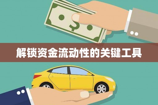 榆树解锁资金流动性的关键工具