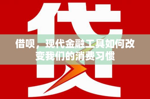 榆树借呗，现代金融工具如何改变我们的消费习惯