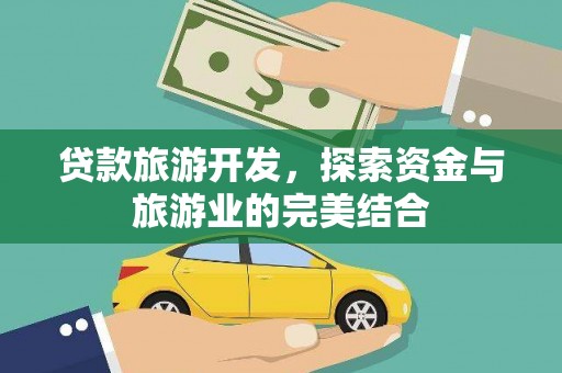 榆树贷款旅游开发，探索资金与旅游业的完美结合