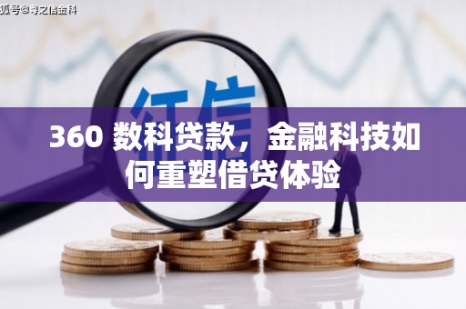 榆树360 数科贷款，金融科技如何重塑借贷体验