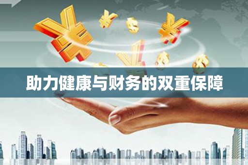 榆树助力健康与财务的双重保障