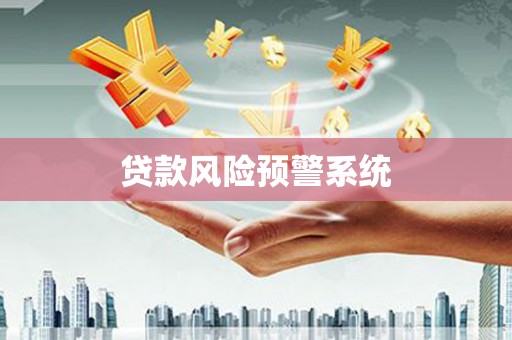 榆树贷款风险预警系统