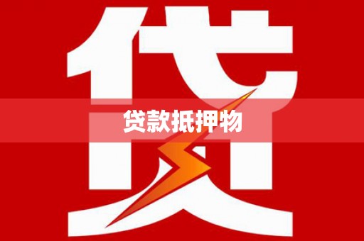 榆树贷款抵押物