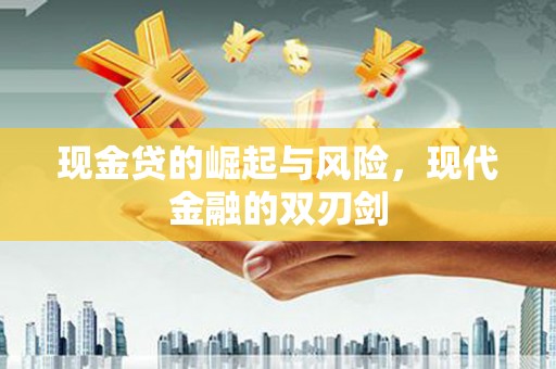 榆树现金贷的崛起与风险，现代金融的双刃剑