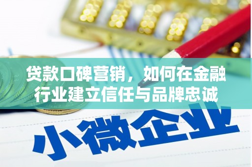 榆树贷款口碑营销，如何在金融行业建立信任与品牌忠诚
