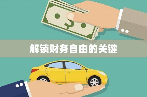 榆树解锁财务自由的关键