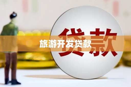 榆树旅游开发贷款