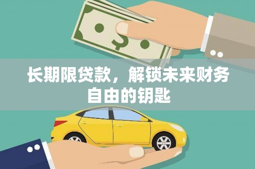 榆树长期限贷款，解锁未来财务自由的钥匙