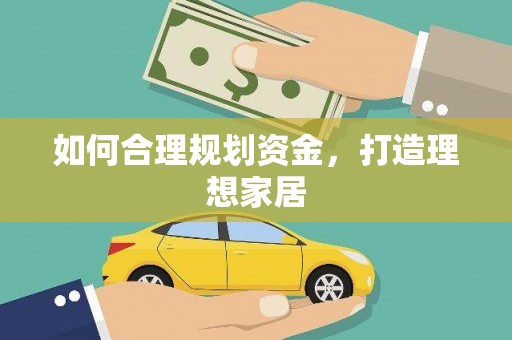 榆树如何合理规划资金，打造理想家居