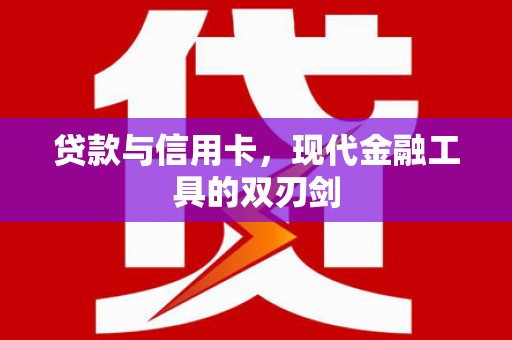 榆树贷款与信用卡，现代金融工具的双刃剑